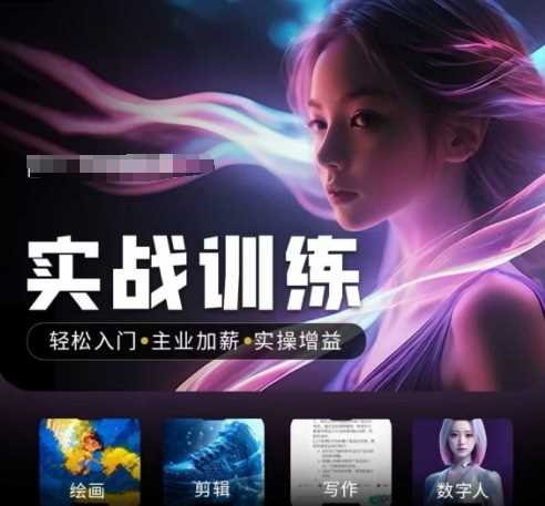 人工智能实战训练营，轻松入门+主业加薪+实操增益，普通人都要把握的风口机遇-鑫梵淘