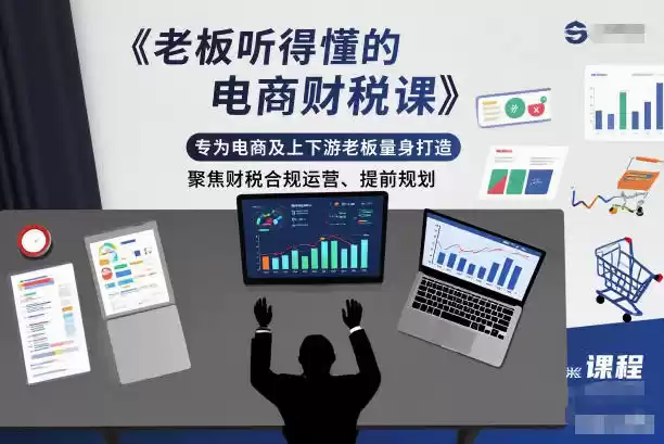 老板听得懂的电商财税课，专为电商及上下游老板量身打造，聚焦财税合规运营、提前规划-鑫梵淘