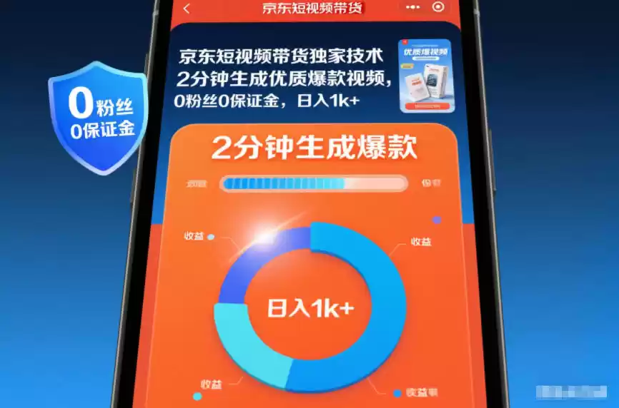 京东短视频带货独家技术，2分钟生成一条优质爆款视频，0粉丝0保证金，日入1k+【揭秘】-鑫梵淘