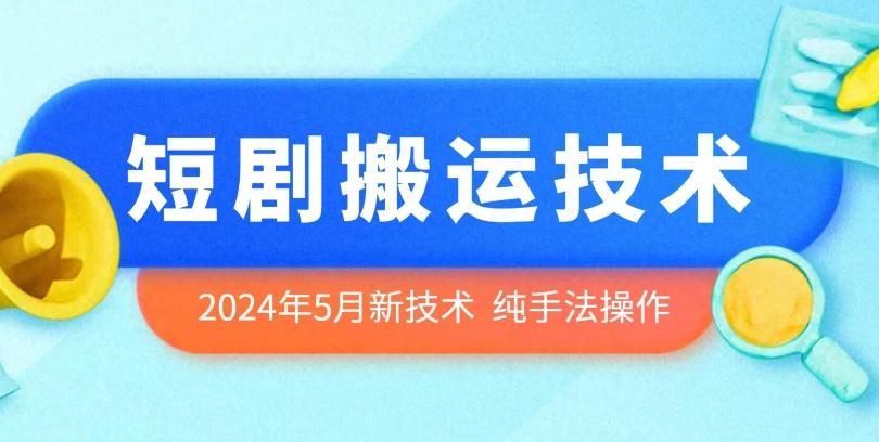 2024年5月最新的短剧搬运技术，纯手法技术操作【揭秘】-鑫梵淘