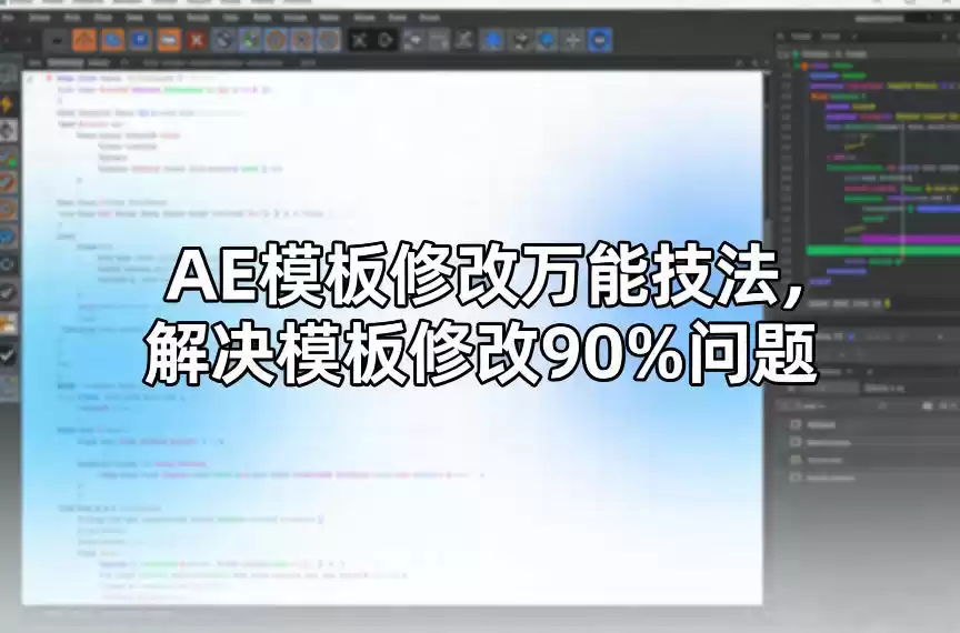 AE模板修改万能技法,解决模板修改90%问题