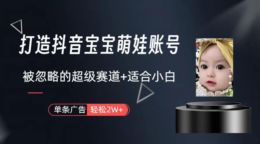 副业兼职最好的选择，打造抖音萌娃账号，一条广告轻松上万(教程+素材-鑫梵淘