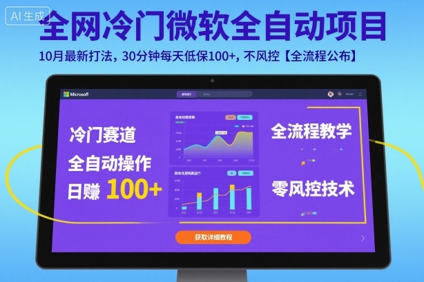 全网冷门微软全自动挂G项目，10月最新打法，30分钟每天低保100+，不风控【全流程公布】【揭秘】-鑫梵淘
