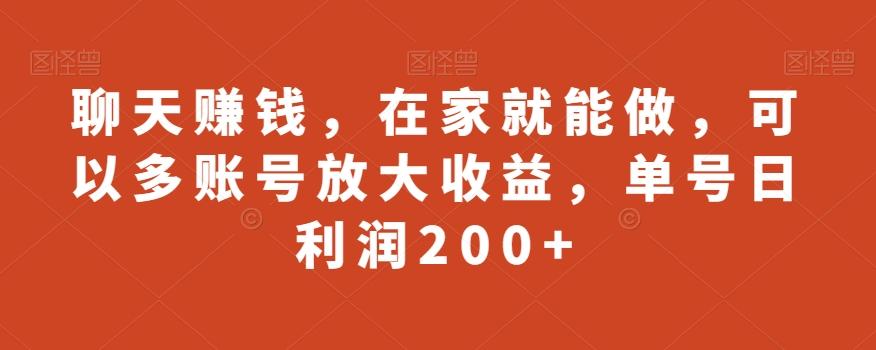 聊天赚钱，在家就能做，可以多账号放大收益，单号日利润200+-鑫梵淘