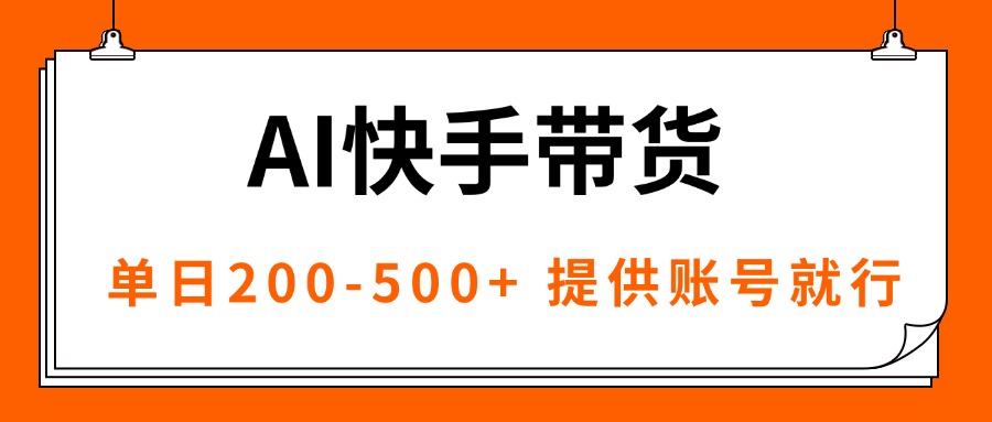 AI黑科技快手带货，提供账号就行，独家AB技术，单日200-500+-鑫梵淘