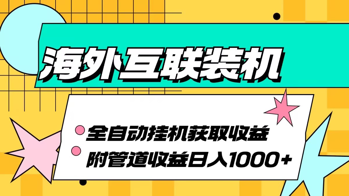 海外互联装机全自动运行获取收益、附带管道收益轻松日入1000+-鑫梵淘