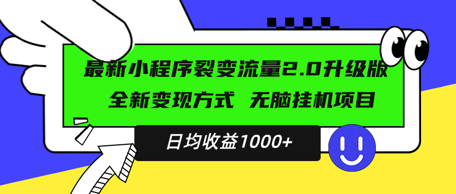 最新小程序升级版项目，全新变现方式，小白轻松上手，日均稳定1000+-鑫梵淘