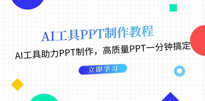 利用AI工具制作PPT教程：AI工具助力PPT制作，高质量PPT一分钟搞定-鑫梵淘