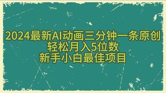 2024最新AI动画三分钟一条原创，轻松月入5位数，新手小白最佳项目-鑫梵淘