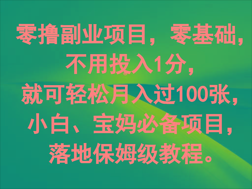 零撸副业项目，零基础，不用投入1分，就可轻松月入过100张，小白、宝妈必备项目-鑫梵淘