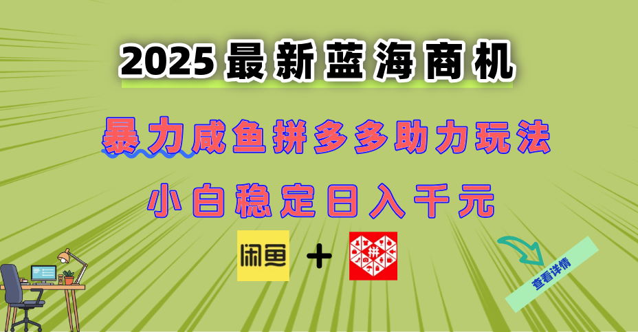 最新闲鱼拼多多助力玩法 当下的蓝海商机 新手小白也能轻松操作 实现日…-鑫梵淘