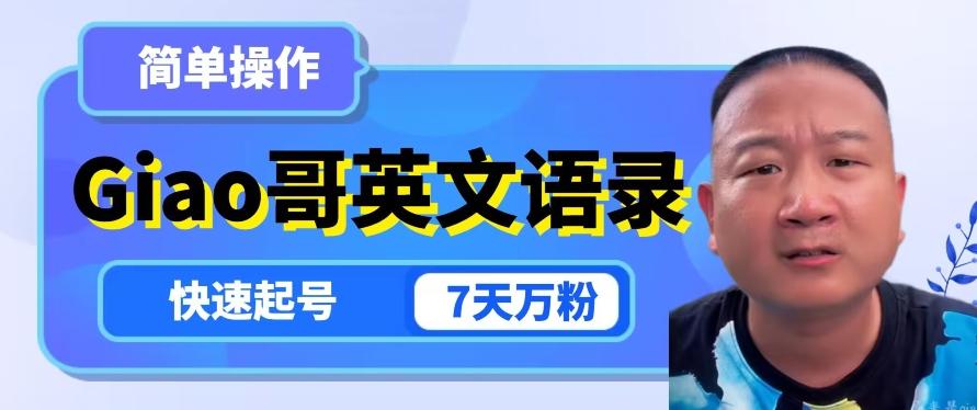 云天Giao哥英文语录变现，简单操作，快速起号，7天万粉-鑫梵淘