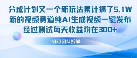 不剪辑不露脸 分成计划新玩法，实测每天收益在3张+左右 新的视频赛道纯AI生成视频-鑫梵淘
