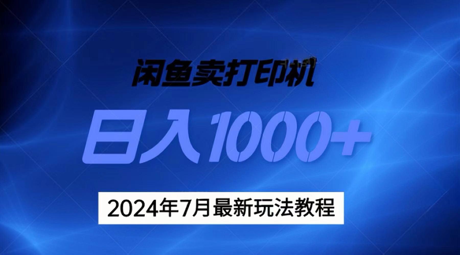 2024年7月打印机以及无货源地表最强玩法，复制即可赚钱 日入1000+-鑫梵淘