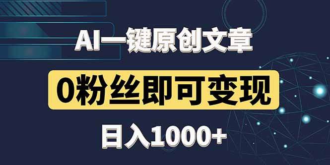 （14696期）最新AI一键头条原创文章，3分钟一条，0粉丝即可变现，日入1000+-鑫梵淘