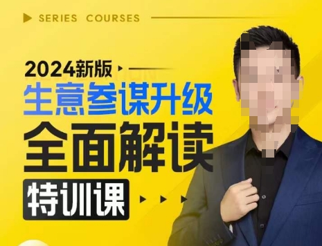 2024新版生意参谋升级全面解读特训课，新版策略方法揭秘，后台深度解读新版生意参谋-鑫梵淘