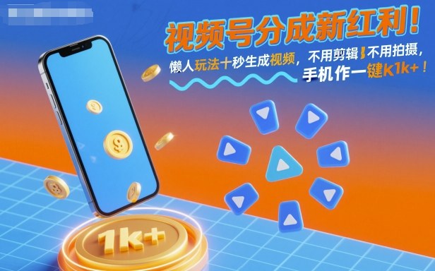视频号分成新红利！懒人玩法十秒生成视频，不用剪辑不用拍摄，手机一键操作，单日1k+【揭秘】-鑫梵淘