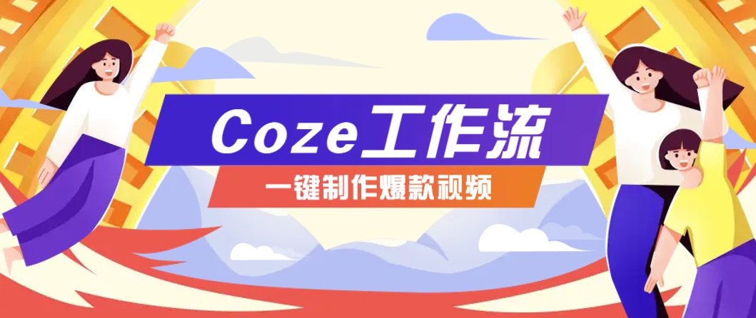 利用扣子工作流制作AI视频工具，一键制作“假如书籍会说话”爆款视频保姆级教程-鑫梵淘