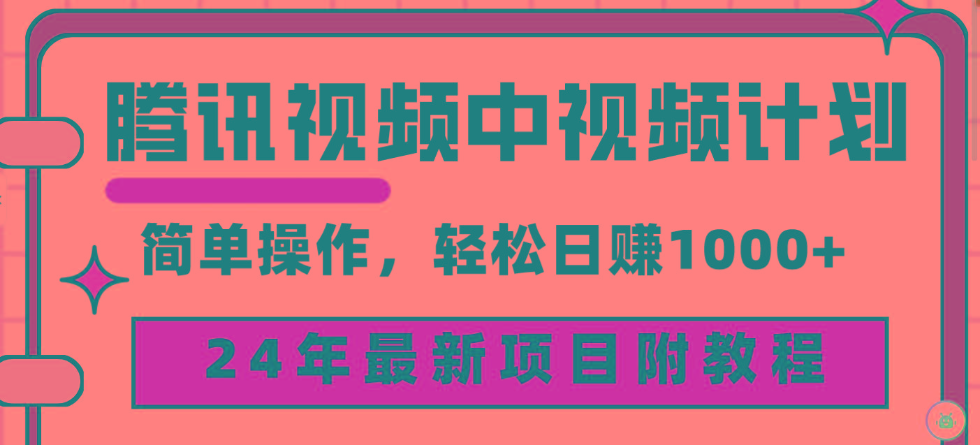 (9516期)腾讯视频中视频计划，24年最新项目 三天起号日入1000+原创玩法不违规不封号-鑫梵淘