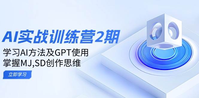 ai实战训练营2期：学习AI方法及GPT使用，掌握MJ、SD创作思维-鑫梵淘