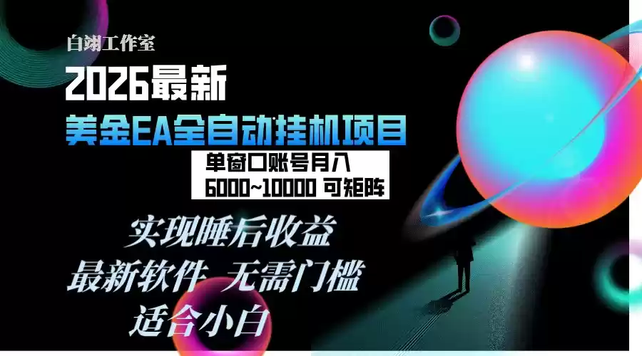 2026年最美金EA挂机项目，每天几分钟，单窗口月入600+，可矩阵，一台电脑支持多开窗口无任何…-鑫梵淘
