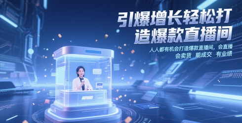 引爆增长轻松打造爆款直播间，人人都有机会打造爆款直播间，会直播 会卖货 能成交 有业绩-鑫梵淘