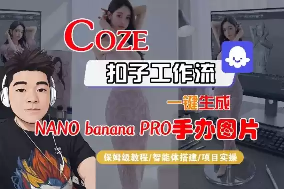 Coze扣子智能体工作流一键生成“nano_banana2-手办图片”，全流程保姆级教学-鑫梵淘