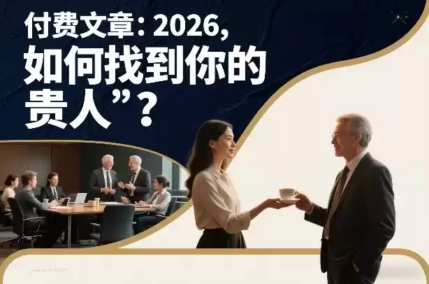 付费文章：2026，如何找到你的“贵人”？-鑫梵淘