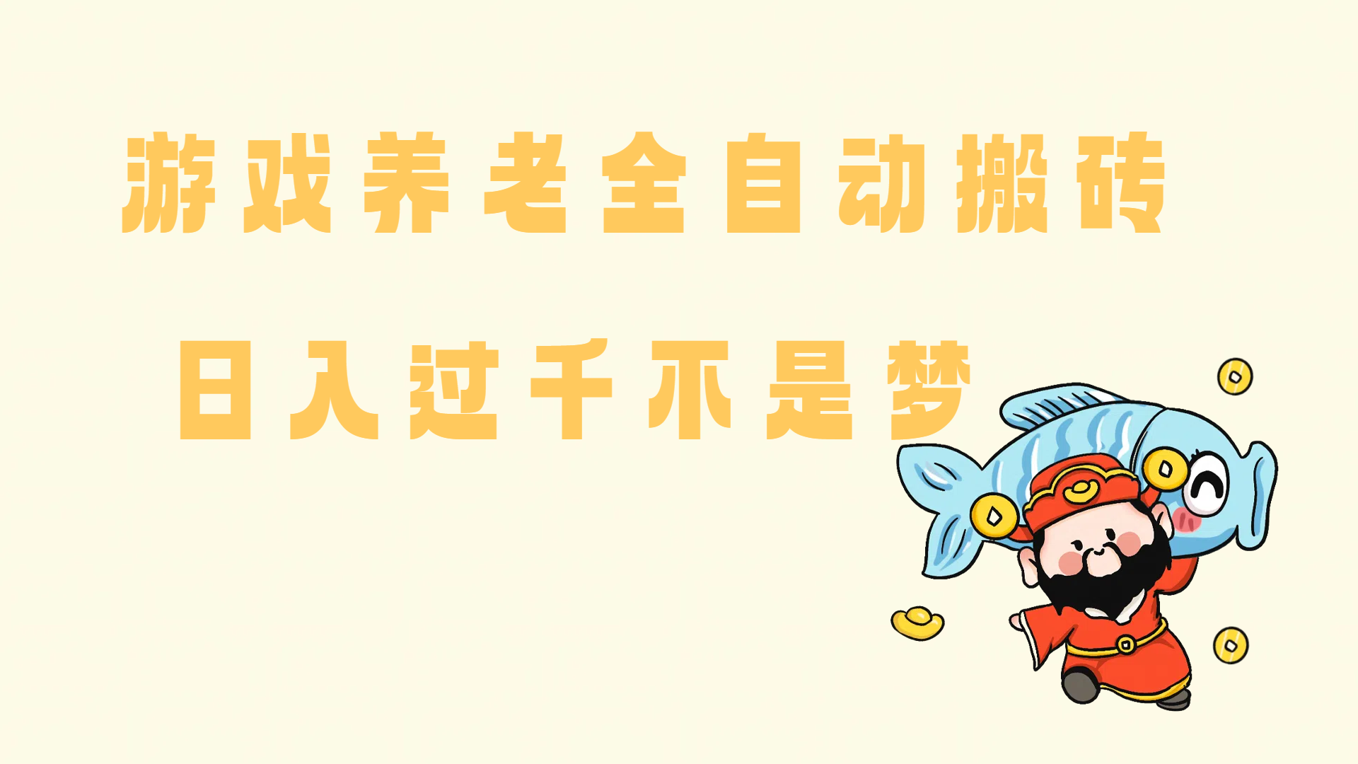 （14723期）老端游搬砖养老，单机60，量起日收益过千简简单单-鑫梵淘