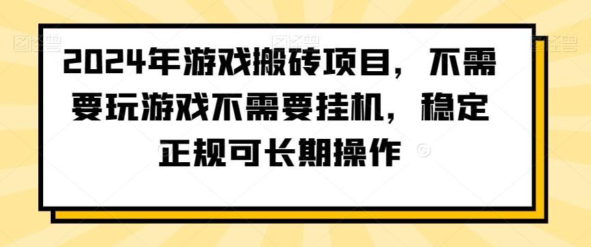 2024年游戏搬砖项目，不需要玩游戏不需要挂机，稳定正规可长期操作【揭秘】-鑫梵淘