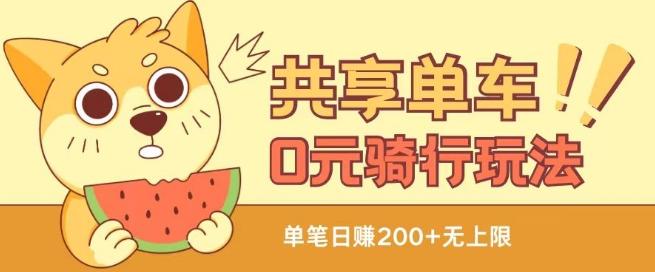 共享单车0元骑行无限薅羊毛玩法，不需要花一分钱，自用，售卖项目均可【揭秘】-鑫梵淘
