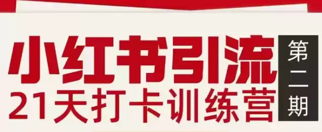 小红书引流21天打卡训练营第二期，助你快速打通小红书私域引流打粉-鑫梵淘