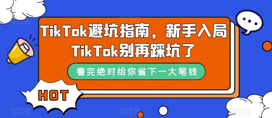 TikTok避坑指南，新手入局TikTok别再踩坑了-鑫梵淘
