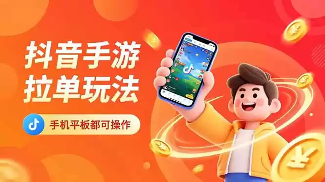 抖音手游拉单玩法，手机平板都可以操作，一天十分钟也可以收入上k！-鑫梵淘