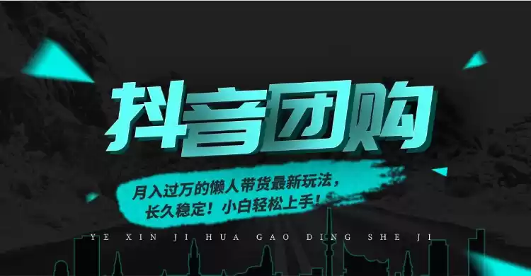 月入过万的抖音团购，懒人带货最新玩法，长久稳定！小白轻松上手！-鑫梵淘