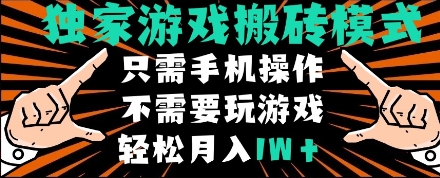 独家游戏搬砖模式，单手机即可操作，全自动挂机，无需玩游戏，月入1W+【揭秘】-鑫梵淘