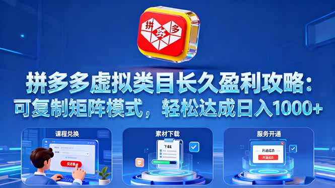 拼多多虚拟类目长久盈利攻略：可复制矩阵模式，轻松达成日入 1000+-鑫梵淘