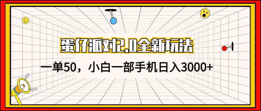 蛋仔派对2.0全新玩法，一单50，小白一部手机日入3000+-鑫梵淘