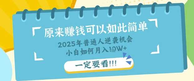 普通人逆袭机会：知识付费，小白也能月入过W，一定要看【揭秘】-鑫梵淘
