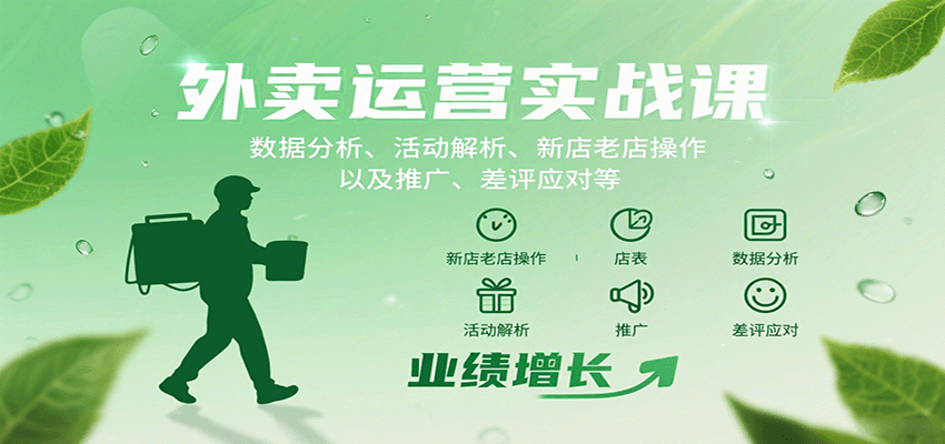 外卖运营实战课：数据分析、活动解析、新店老店操作以及推广、差评应对等-鑫梵淘