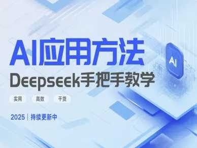 Deepseek实际应用技巧—手把手教学版，实用高效干货-鑫梵淘