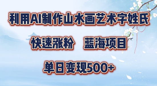 5分钟利用SD+剪映制作爆款的山水画艺术体视频,快速涨粉，单日变现5张【揭秘】-鑫梵淘