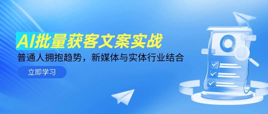（14814期）AI批量获客文案实战，普通人拥抱趋势，新媒体与实体行业结合-鑫梵淘