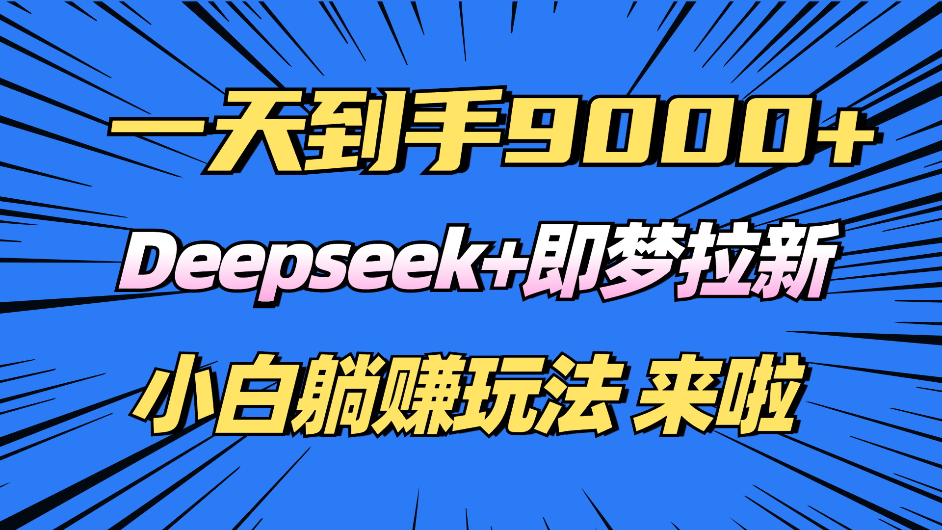 日入9000+！Deepseek+即梦拉新，新手躺赚攻略来啦！-鑫趣淘