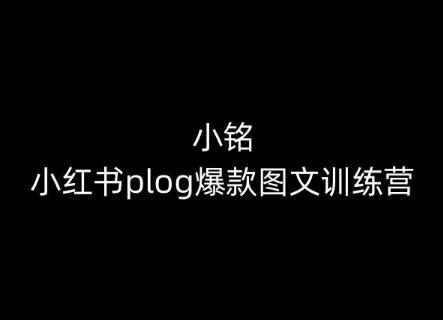 小铭-小红书plog爆款图文训练营，教你从0-1做小红书-鑫梵淘
