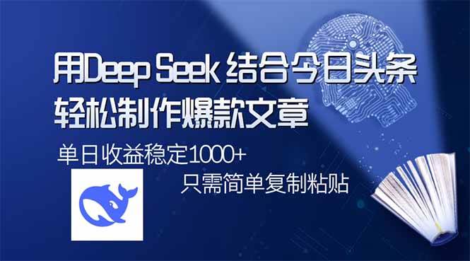 （14505期）用DeepSeek结合今日头条，轻松制作爆款文章，单日稳定1000+，只需简单…-鑫梵淘