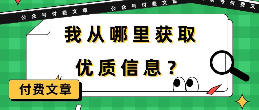 (9903期)某公众号付费文章《我从哪里获取优质信息？》-鑫梵淘