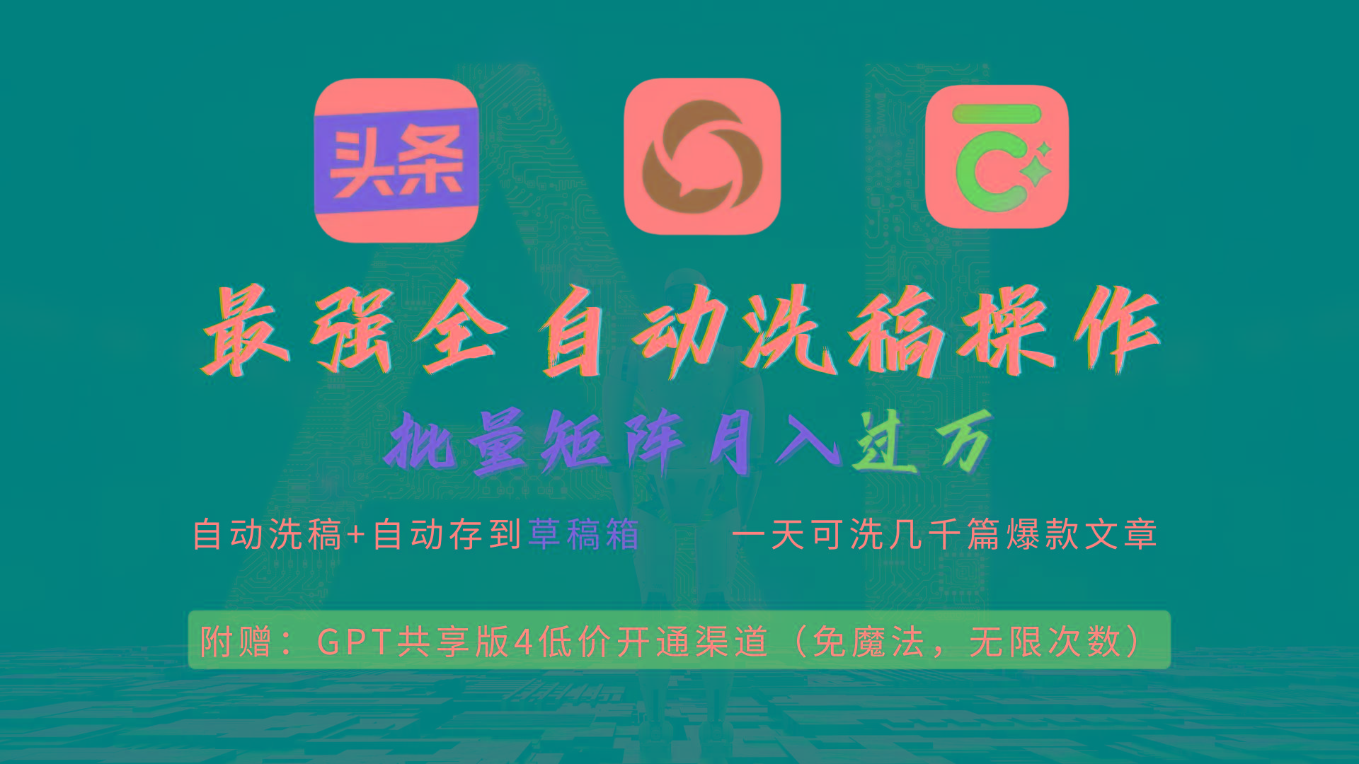 (9318期)最强全自动一键洗稿存稿操作，批量出爆文，头条，公众号都能用，月入过w...-鑫梵淘