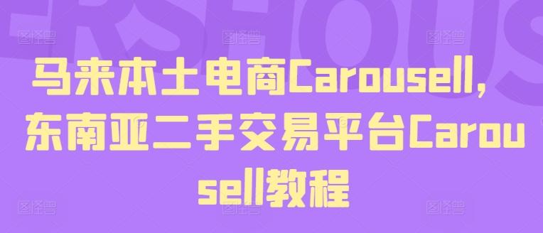 马来本土电商Carousell，东南亚二手交易平台Carousell教程-鑫梵淘