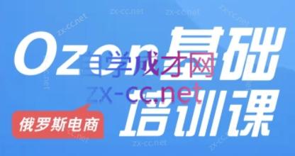 Ozon跨境店铺运营培训课程-鑫梵淘